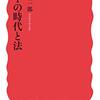 『AIの時代と法』(小塚荘一郎 岩波新書 2019)