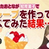 【GEMS COMPANY】《【知育玩具】素人がクレープを作ってみた結果…》奈日抽ねねさん☆