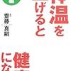 体温を上げると健康になる実践編／齋藤真嗣