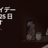 Google、「ブラックフライデーセール」は2021年11月25日より。安くなるのは！？