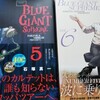 【マンガ】『BLUE GIANT SUPLEME』(6巻)―生涯忘れられないフェスがはじまる