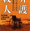 【読書感想】介護殺人:追いつめられた家族の告白 ☆☆☆☆