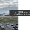 この「空飛ぶタクシー」はぜひ乗ってみたいですね