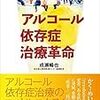 読み始め『アルコール依存治療革命』