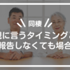 【同棲】親に言うタイミングと報告しなくても場合