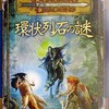 ボードゲーム　環状列石の謎 (Dungeons＆Dragons 第3版/シナリオ4)を持っている人に  大至急読んで欲しい記事