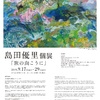 島田優里個展「旅の向こうに」