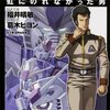 【書評】 機動戦士ガンダムUC 虹に乗れなかった男