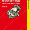 読了、西村晋『中国共産党　世界最強の組織』星海社、２０２２年