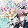 『 転生したら武闘派令嬢！？　～恋しなきゃ死んじゃうなんて無理ゲーです (1) / きゃる 』 Mノベルスf