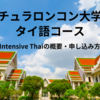 チュラロンコン大学タイ語集中講座・インテンシブタイの概要や申し込み方法