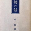 鶴の話　中勘助