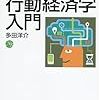 行動経済学とはなんだろうか？　読書メモ