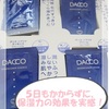 DACCO（ダッコ）トライアルセットの感想《発酵化粧品で乾燥知らず》