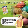 【DHC商品レビュー】マルチビタミン