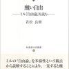 読書メモ：『醜い自由 -ミル「自由論」を読む』