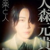 Mrs. GREEN APPLE・大森元貴、”付き合ってるんじゃないか疑惑”の真相を告白！鎮西寿々歌との“匂わせ疑惑”は....