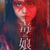 映画 毒娘 Blu-ray BOX 佐津川愛美