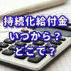 持続化給付金の申請はいつから？申請の仕方や対象は？