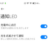 xiaomi端末の通知LEDをカスタマイズする設定