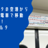 ジャカルタの空港から街中まで空港鉄道で移動してみた！ @ ジャカルタ