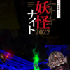 8/5(金)〜8/7(日) 三井寺妖怪ナイト2022★大津市