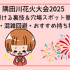隅田川花火大会2025｜人混みを避ける裏技＆穴場スポット徹底ガイド【場所取り・混雑回避・おすすめ持ち物も解説】