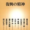 2011年　橋本治他『復興の精神』　新潮社