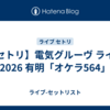 【セトリ】電気グルーヴ ライブ 2026 有明「オケラ564」