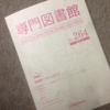 『専門図書館』の図書館システム特集に解説記事を書きました