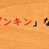 「ゲンキン」な人だねえ。　漢字でどう書く？