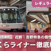 ＜2024年最新＞近鉄「さくらライナー」のレギュラーシートを徹底解説！運行系統や車内の設備も一挙紹介！