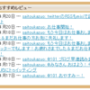 mixi（ミクシィ）内の日記としてTwitterを表示させる方法