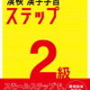 漢検終了