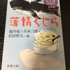 日本文学100年の名作　第8巻　薄情くじら　買った