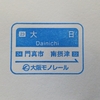 2019.12.17 新しくなった大阪モノレールのスタンプ、のつづき・その２