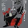 ジョーカー・ゲーム　柳広司　を読んだ