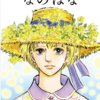 『なのはな』萩尾望都　シリーズここではない★どこか 