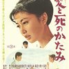 わたしは死刑囚と結婚した女！忘れられた実録社会派恋愛映画の秀作『愛と死のかたみ』