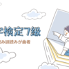 【漢検7級②】音読みと訓読みが曲者だった。