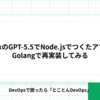 CodexのGPT-5.5でNode.jsでつくたアプリをGolangで再実装してみる