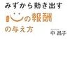 第１１８０冊目　 社員もパートみずから動き出す「心の報酬」の与え方　中 昌子 (著) 