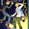 【長男読書】「都会のトム＆ソーヤ（6）」はやみねかおる