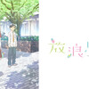 男か女か答えたくないか？アニメ『放浪息子』感想や評価