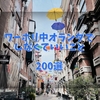 【ワーホリ中オランダでしなくていいこと200選】