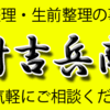 熊本遺品整理　熊本県・九州地方にお住まいの方で遺品整理・生前整理をお考えの方は