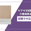 ケアマネ試験直前対策：介護保険法第2条　【試験での注意点！】