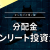 【分配金】イオンリート投資法人