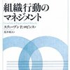 ステファン・P・ロビンス『新版　組織行動のマネジメント』