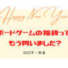 【ボドゲ福袋情報2022】聖なる夜が過ぎれば自然と気になる福袋。まだまだ予約可能なボドゲ福袋と店頭販売を予定されている情報をまとめて斜め読みっ！